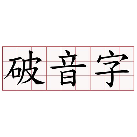 稜破音字